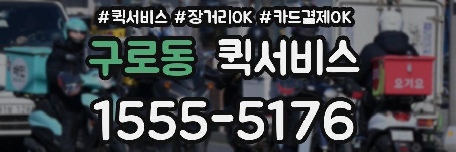 구로동 퀵서비스