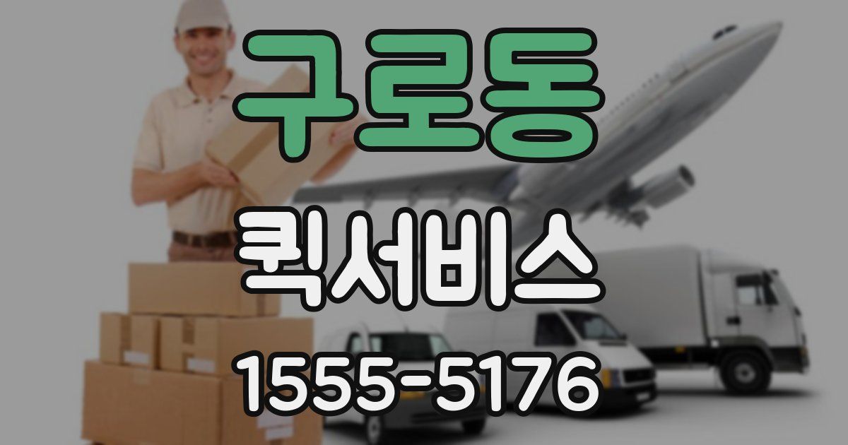 구로동 퀵서비스