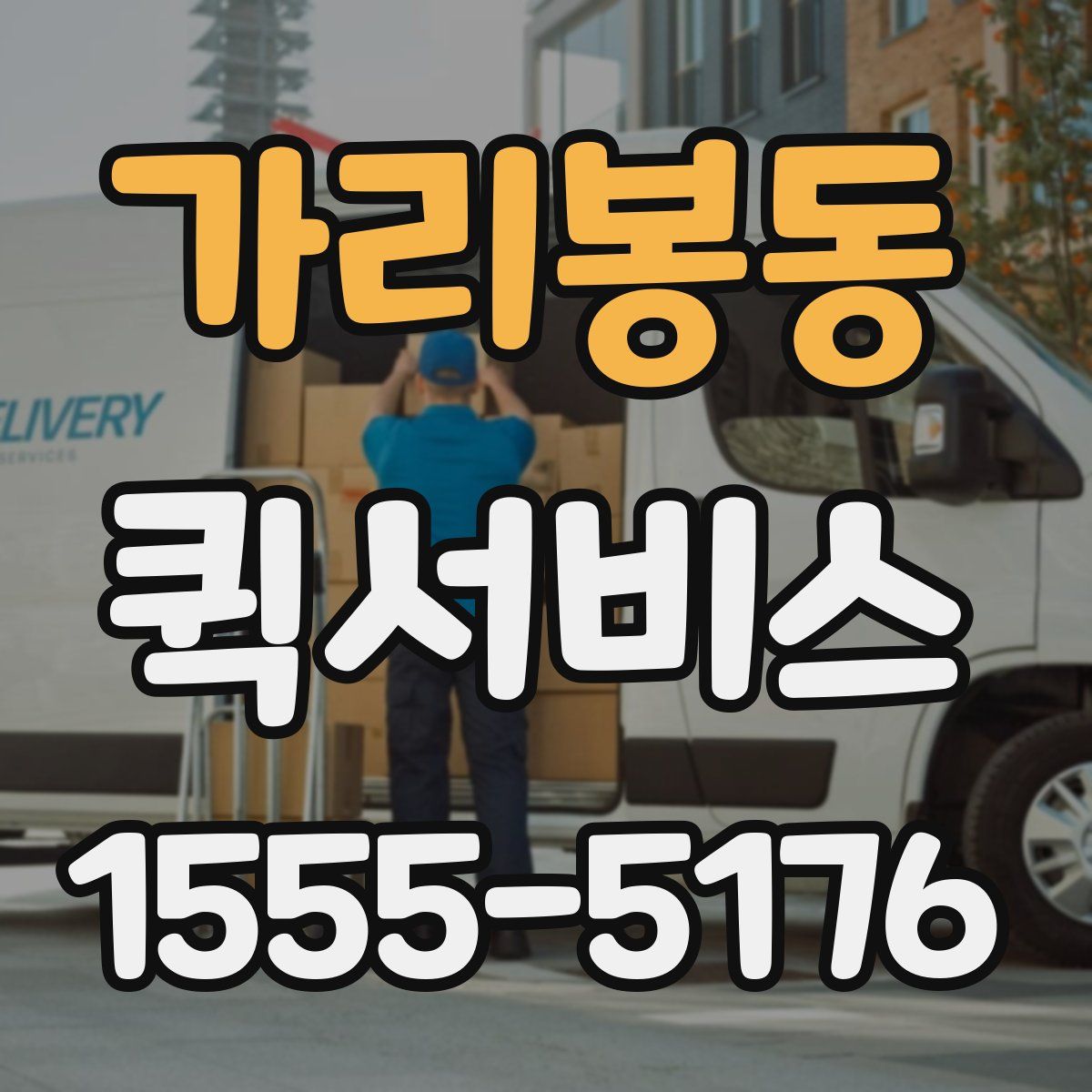 가리봉동 퀵서비스