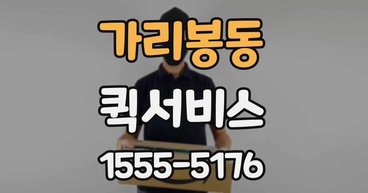 가리봉동 퀵서비스