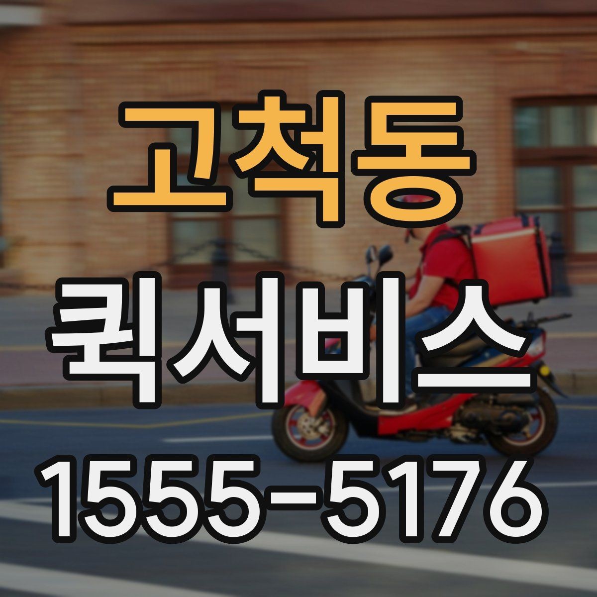 고척동 퀵서비스 픽업 시간을 맞추는 게 중요한 이유
