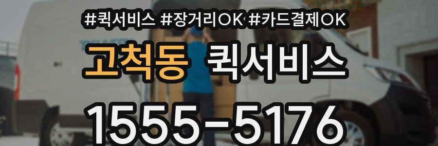 고척동 퀵서비스