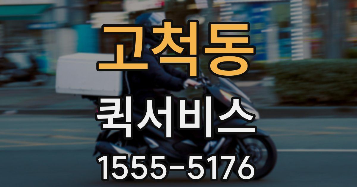 고척동 퀵서비스