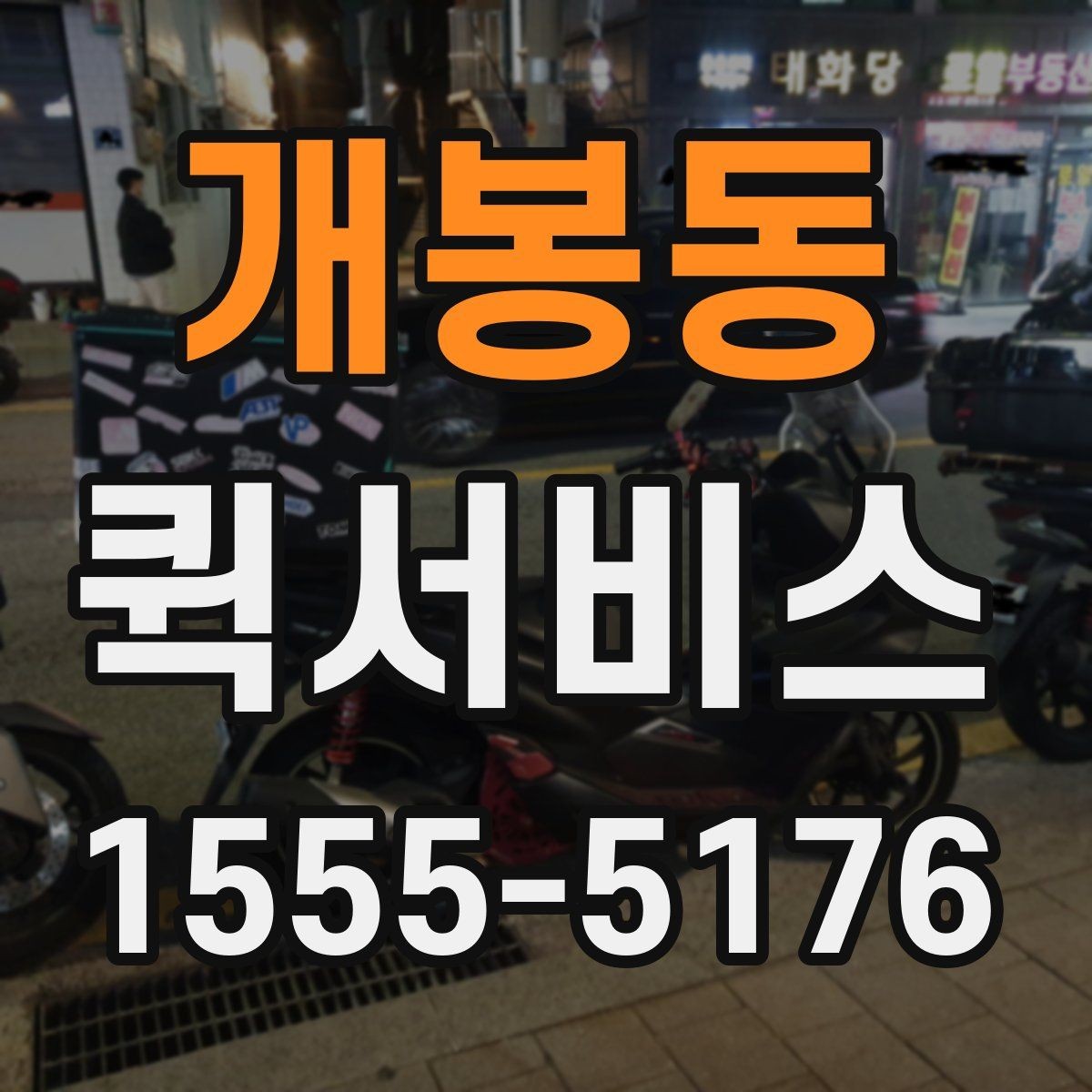 개봉동 퀵서비스 야간·주말 요금이 달라질 수 있는 이유