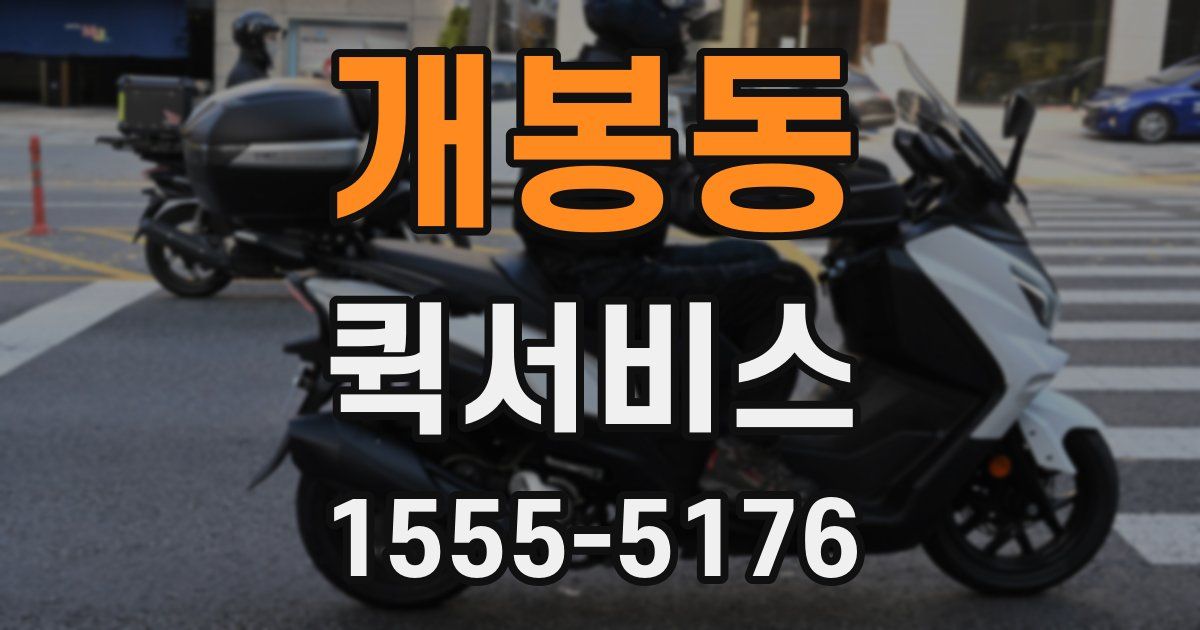 개봉동 퀵서비스