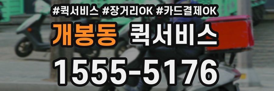 개봉동 퀵서비스