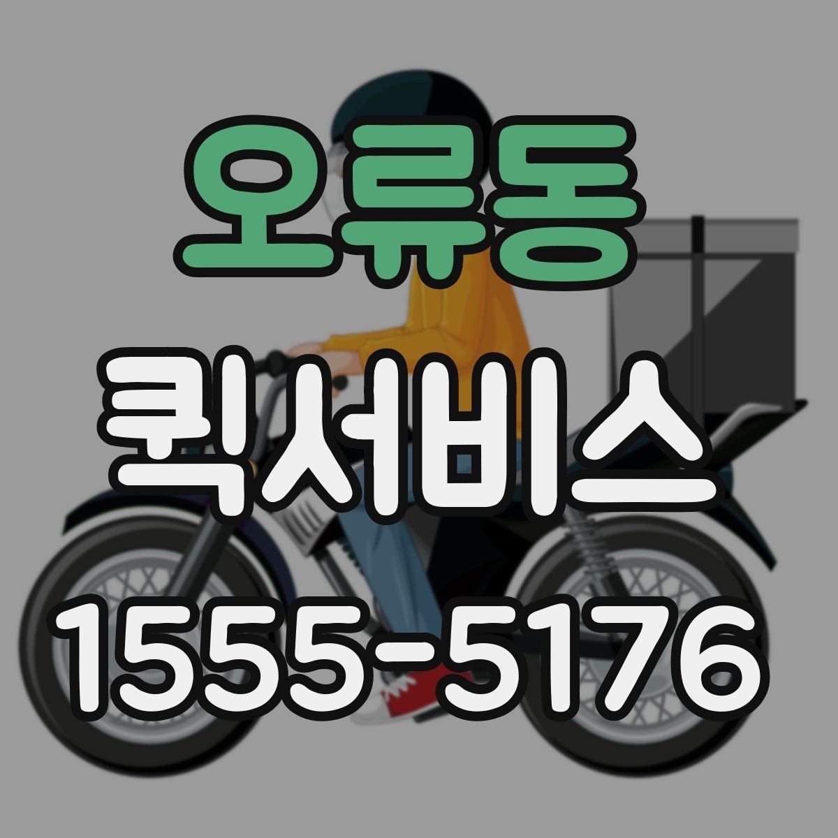 오류동 퀵서비스 눈 오는 날 배송이 급할 때 대처