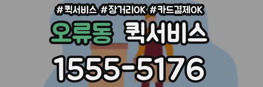 오류동 퀵서비스