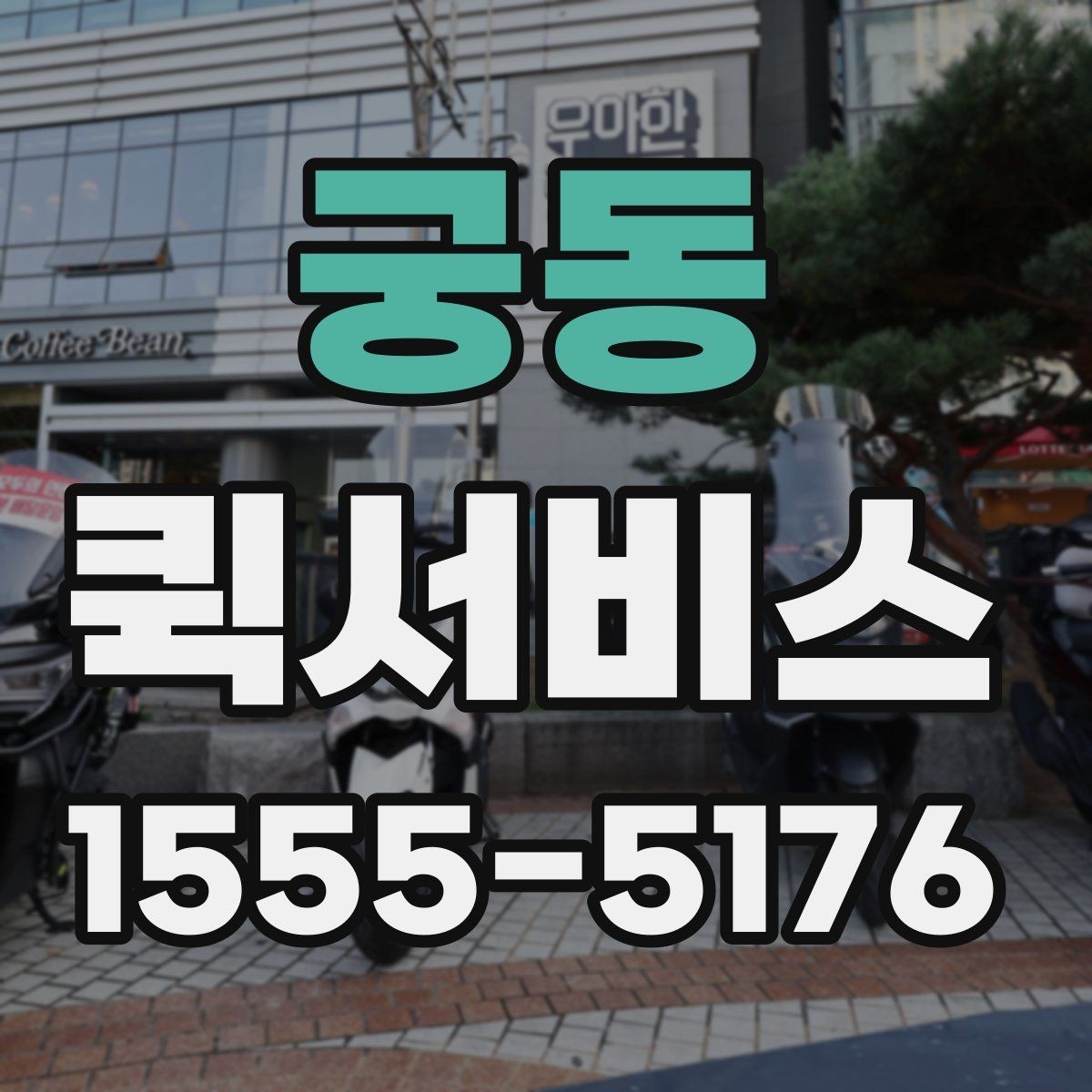 궁동 퀵서비스 작은 부품 지연으로 작업이 멈추기 전