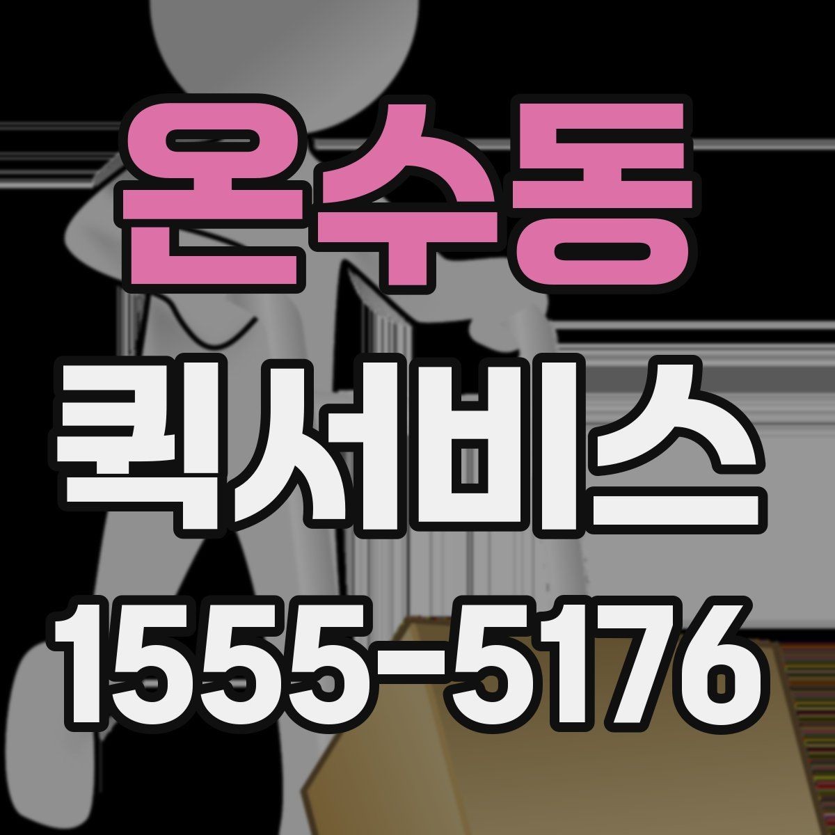 온수동 퀵서비스 재고가 급히 떨어졌을 때 당일 보충