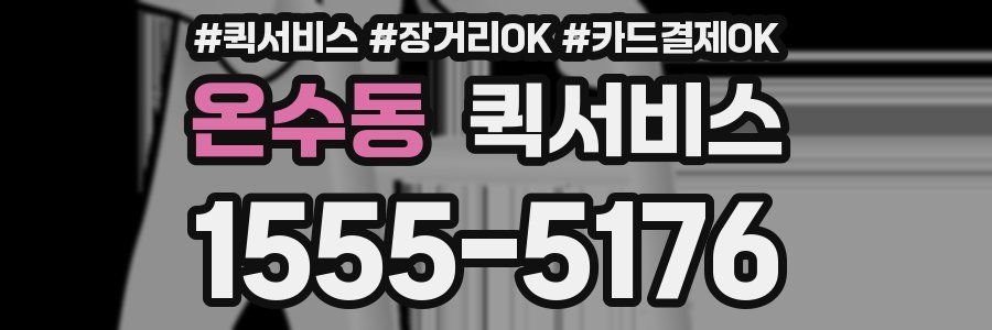 온수동 퀵서비스