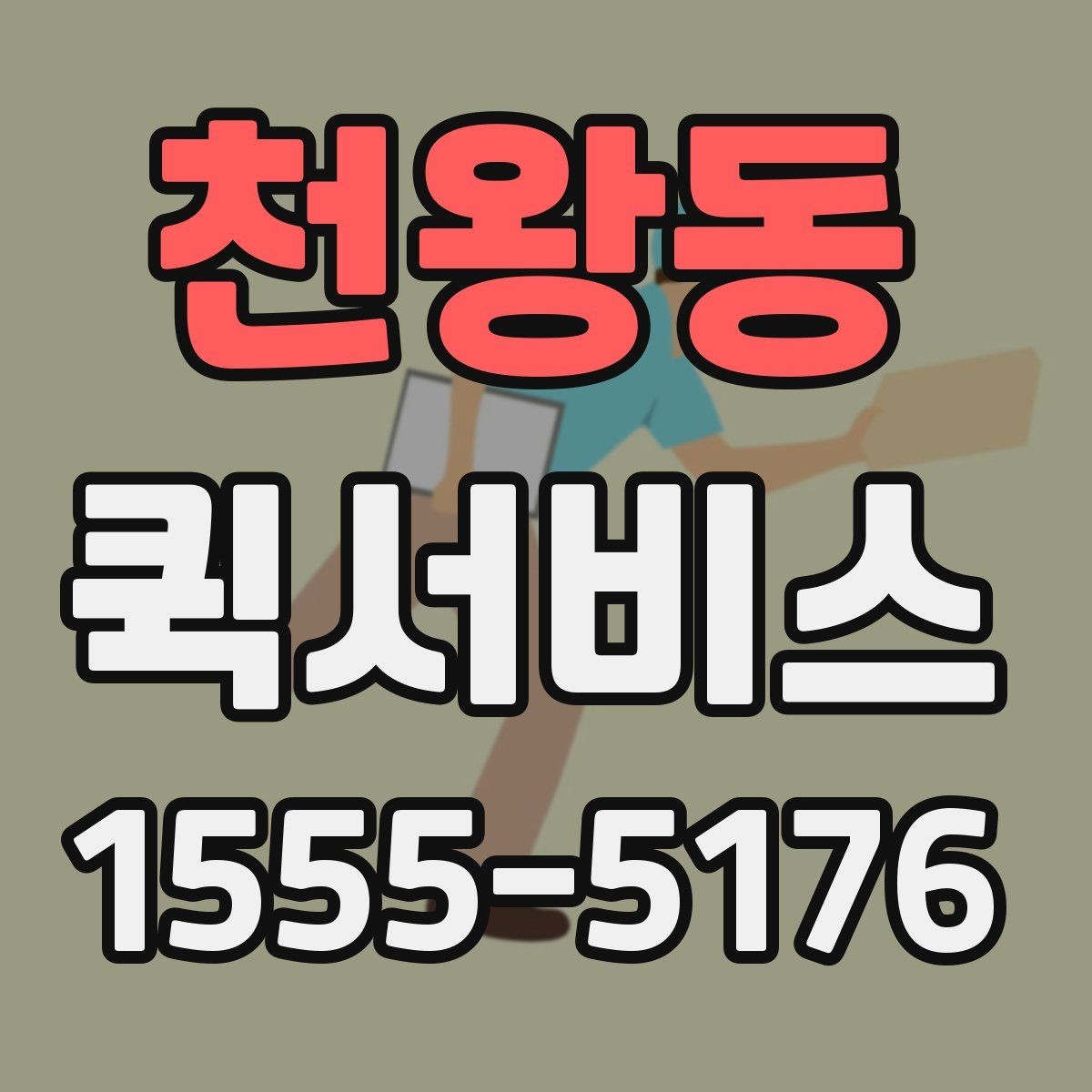 천왕동 퀵서비스 현장 자재가 급히 필요할 때 대응
