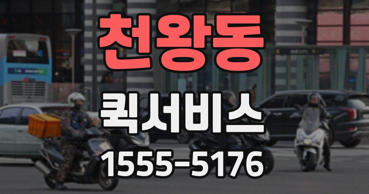 천왕동 퀵서비스