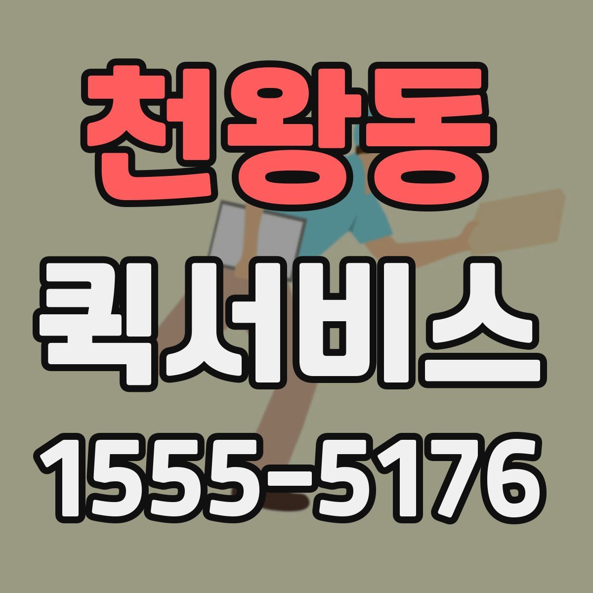 천왕동 퀵서비스