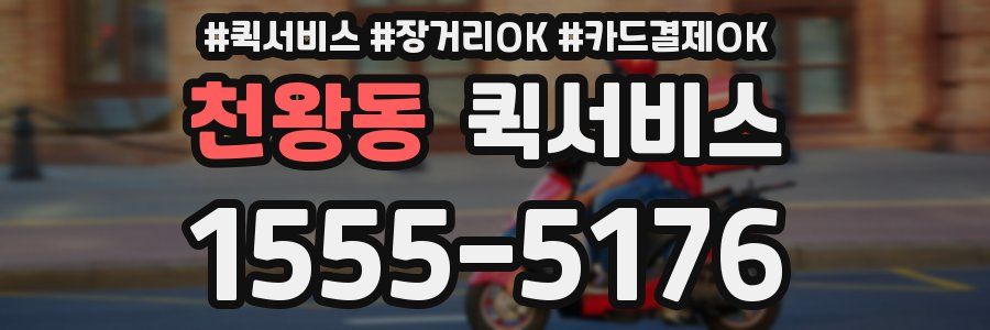 천왕동 퀵서비스