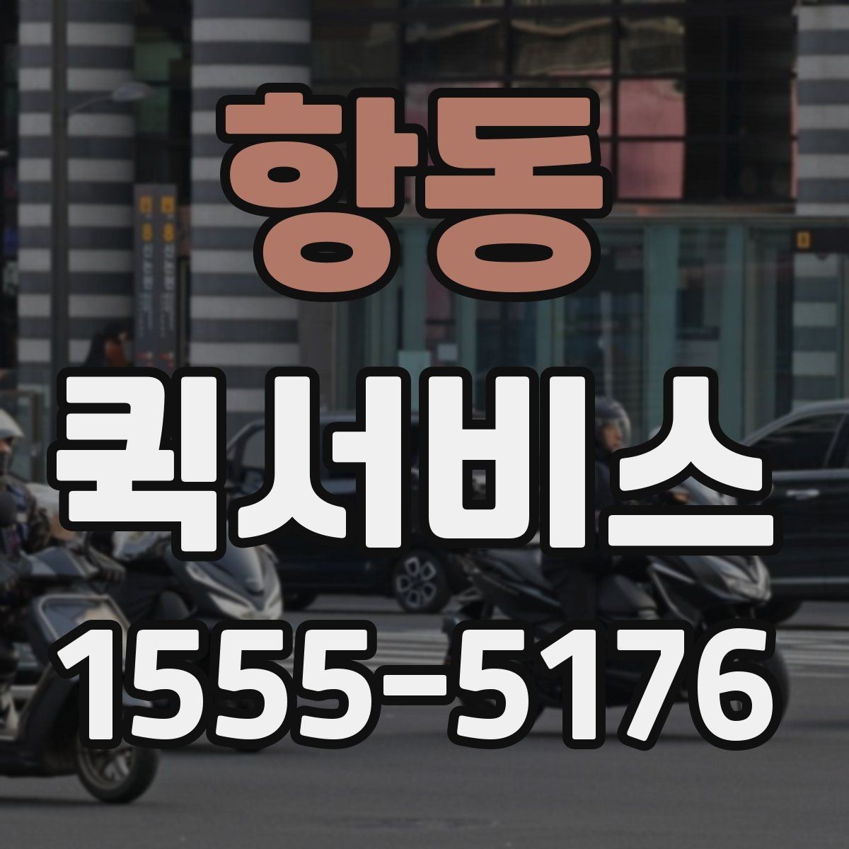 항동 퀵서비스 깨지기 쉬운 물건 배송 전 확인할 것
