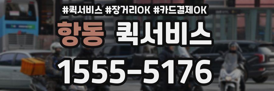 항동 퀵서비스