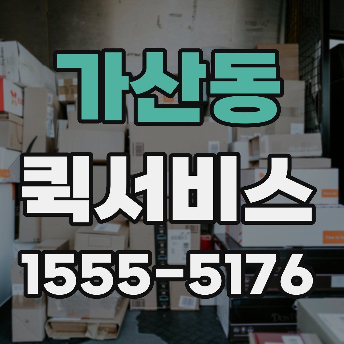 가산동 퀵서비스 경비실 등록이 필요한 건물 배송 방법
