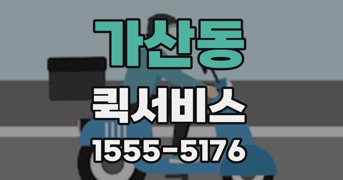 가산동 퀵서비스