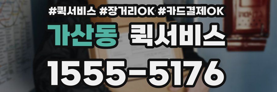 가산동 퀵서비스