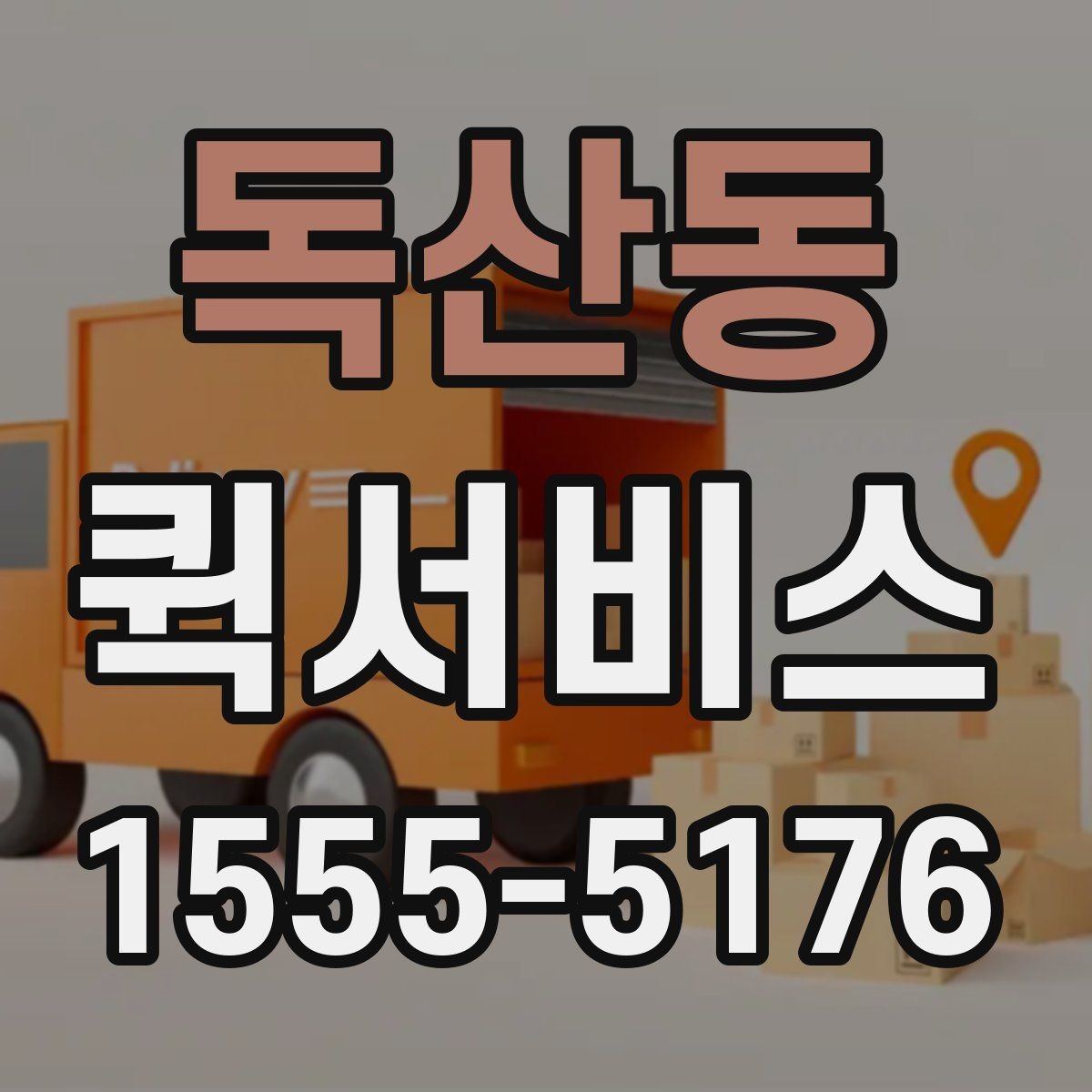 독산동 퀵서비스 밤 시간대 이용 시 참고할 점