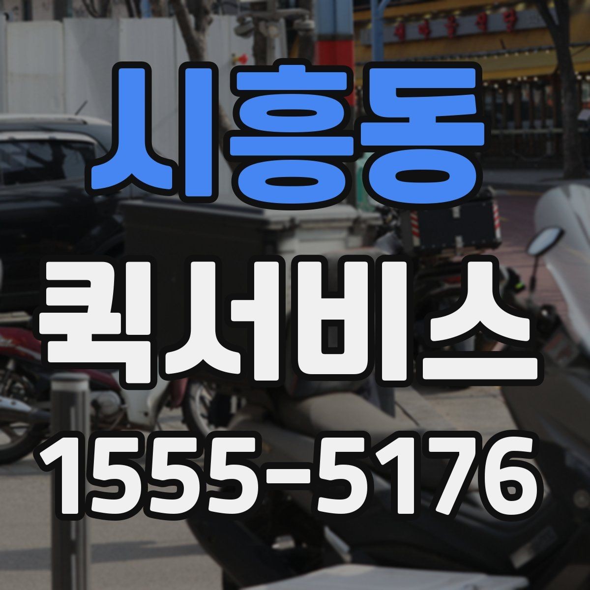 시흥동 퀵서비스 주소가 애매할 때 전달 팁