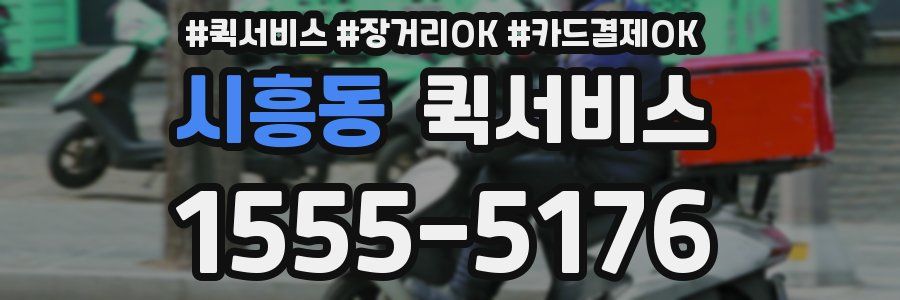 시흥동 퀵서비스