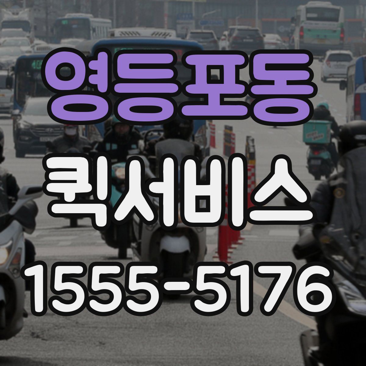 영등포동 퀵서비스