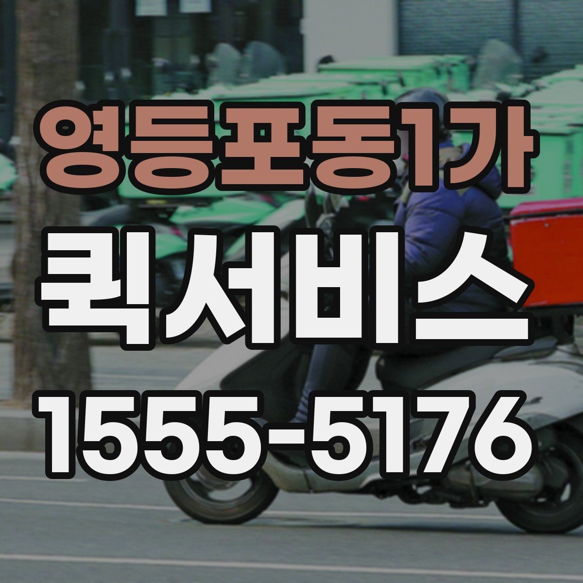 영등포동1가 퀵서비스 회사 도장 전달이 필요한 상황 정리