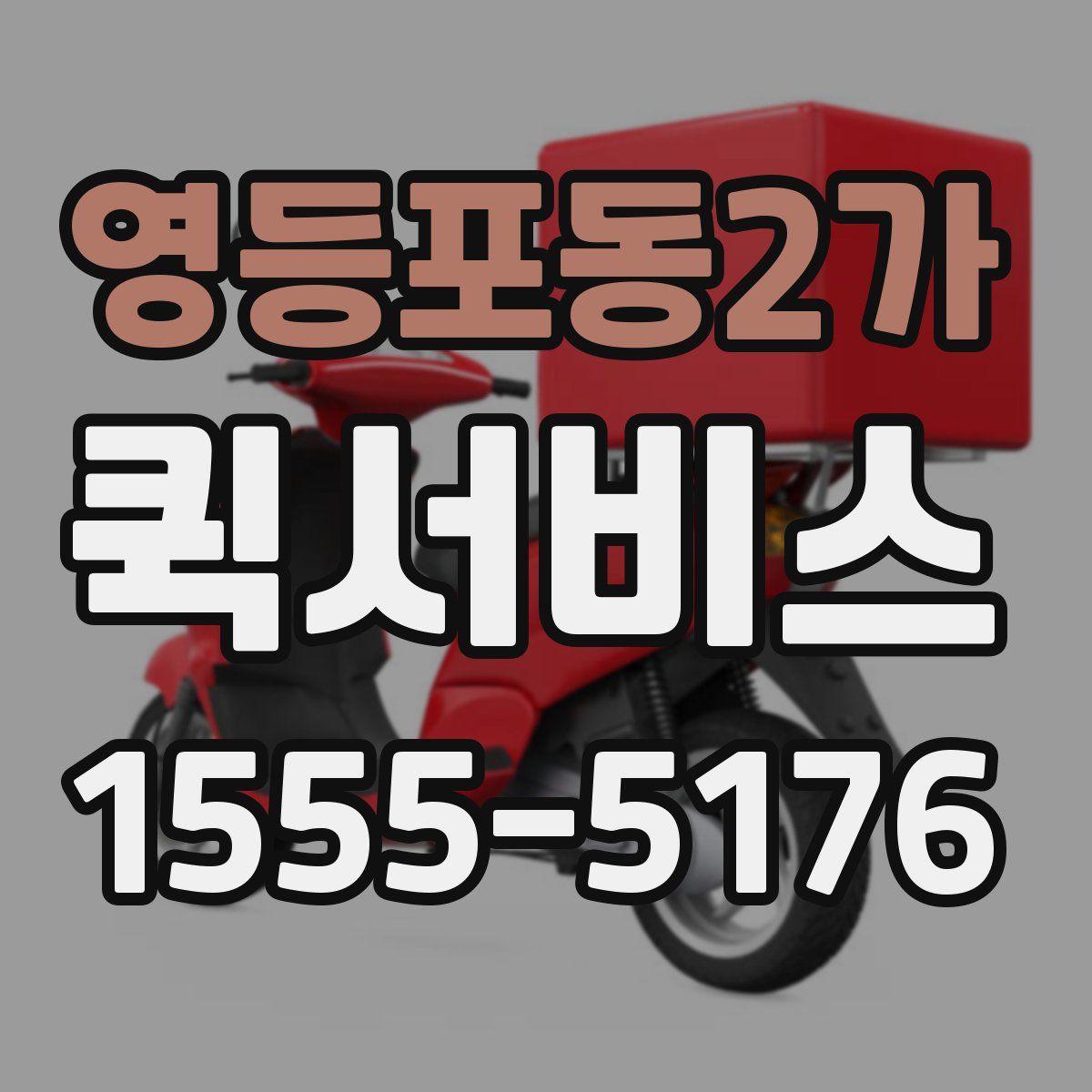 영등포동2가 퀵서비스