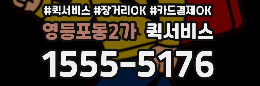 영등포동2가 퀵서비스