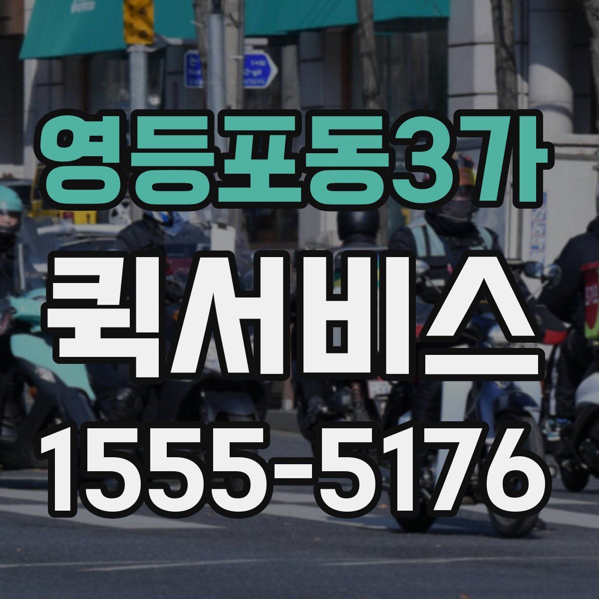 영등포동3가 퀵서비스