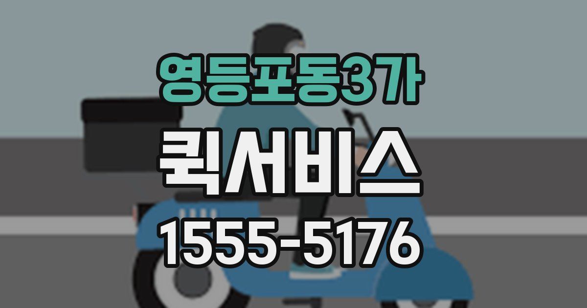 영등포동3가 퀵서비스