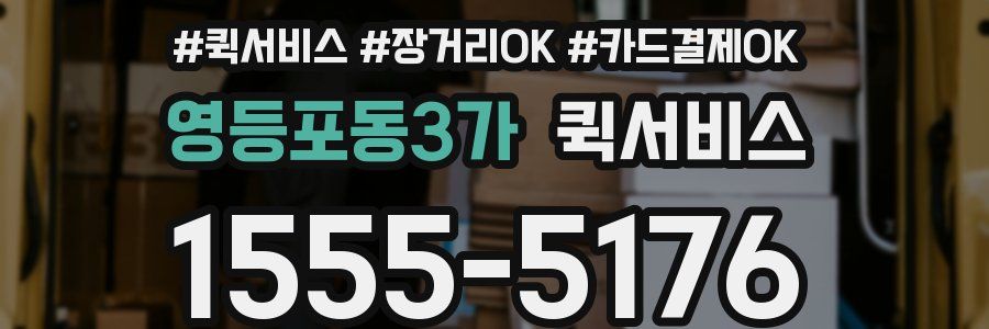 영등포동3가 퀵서비스