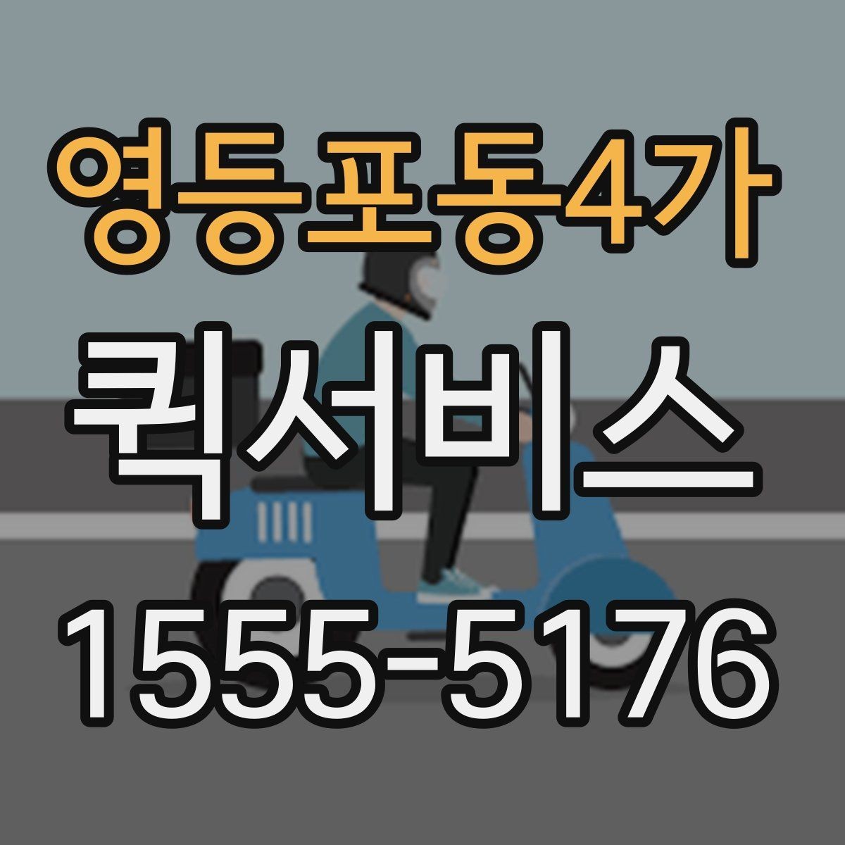 영등포동4가 퀵서비스 서류 회수와 재전달을 한 번에 처리