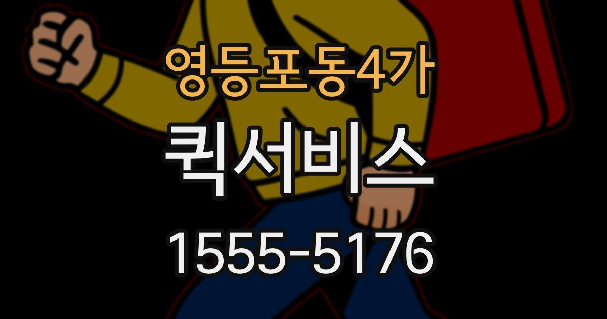 영등포동4가 퀵서비스