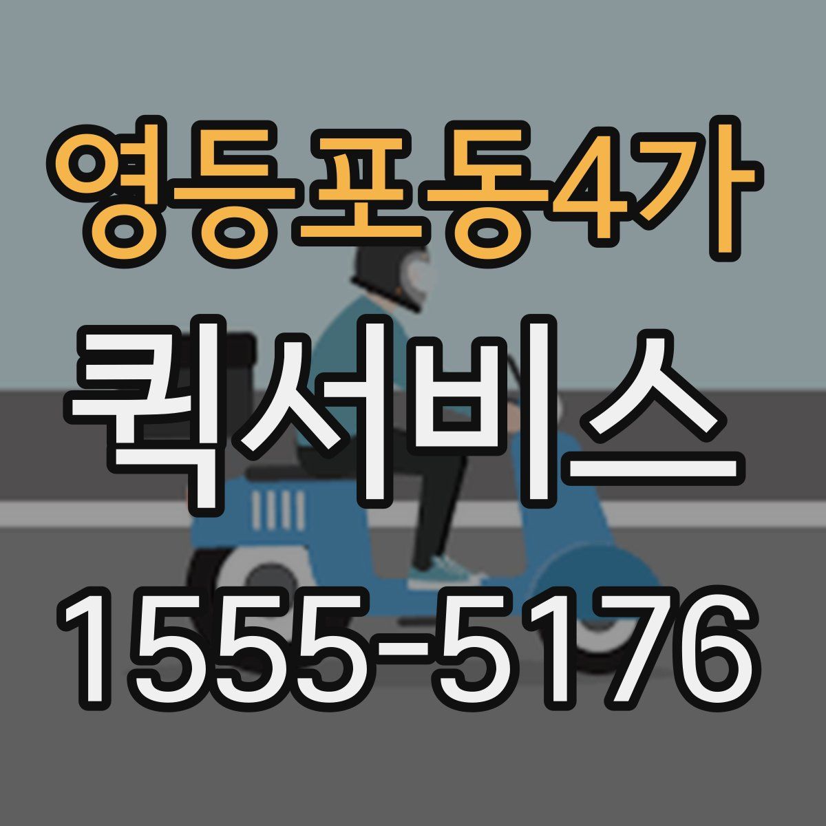 영등포동4가 퀵서비스