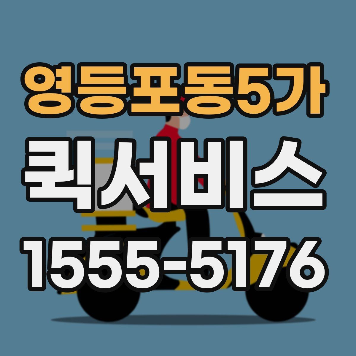 영등포동5가 퀵서비스 도심 정체 구간에서도 빠르게 움직이는 방법