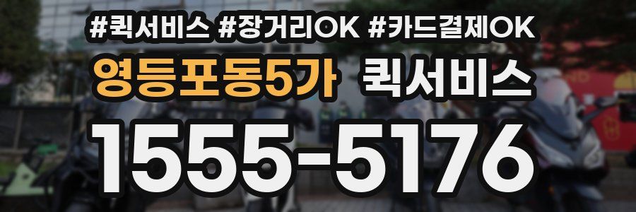 영등포동5가 퀵서비스