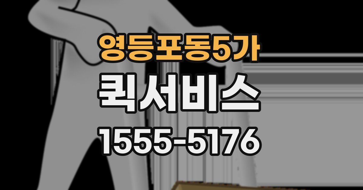 영등포동5가 퀵서비스