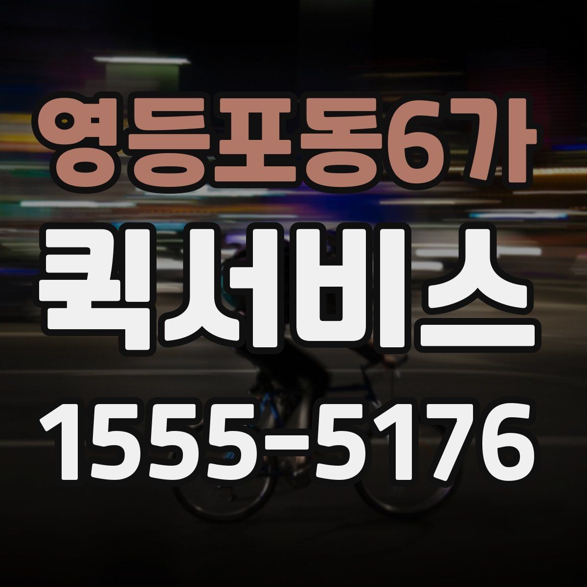 영등포동6가 퀵서비스 도심 정체에도 시간 맞추는 방법