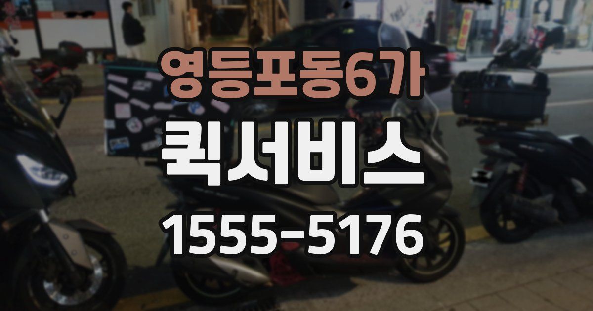 영등포동6가 퀵서비스