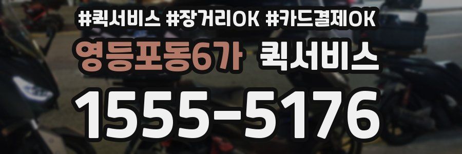 영등포동6가 퀵서비스