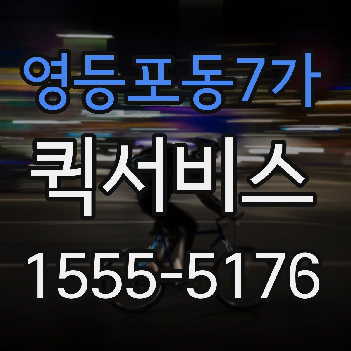 영등포동7가 퀵서비스 야간·주말 요금이 달라질 수 있는 이유