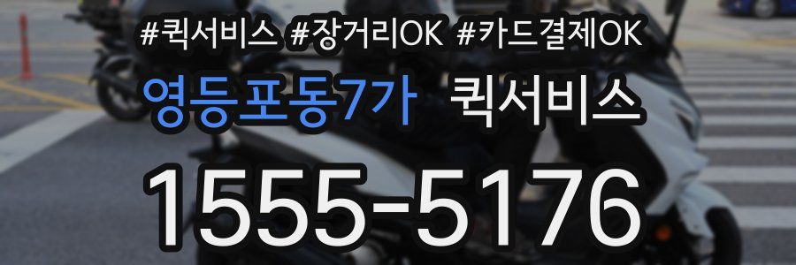 영등포동7가 퀵서비스