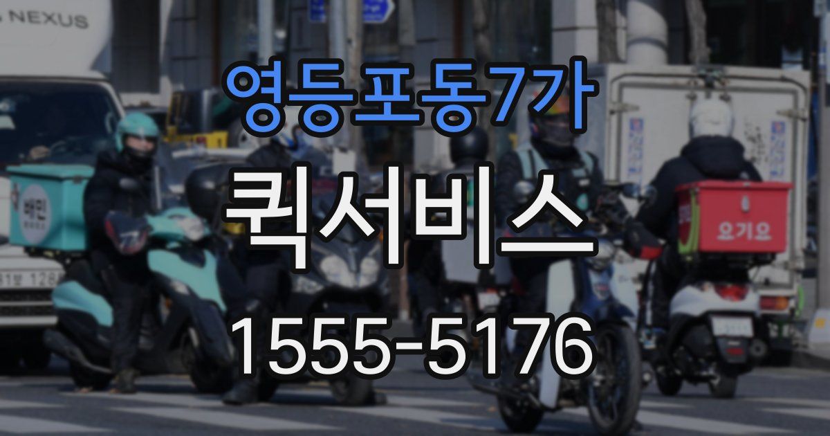 영등포동7가 퀵서비스