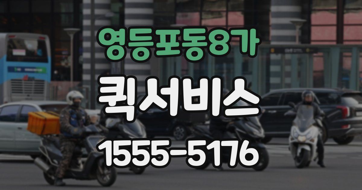 영등포동8가 퀵서비스