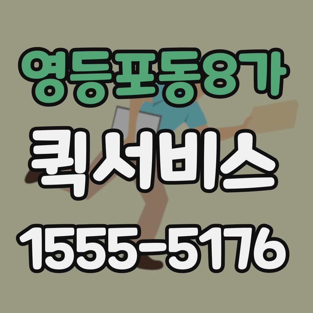 영등포동8가 퀵서비스