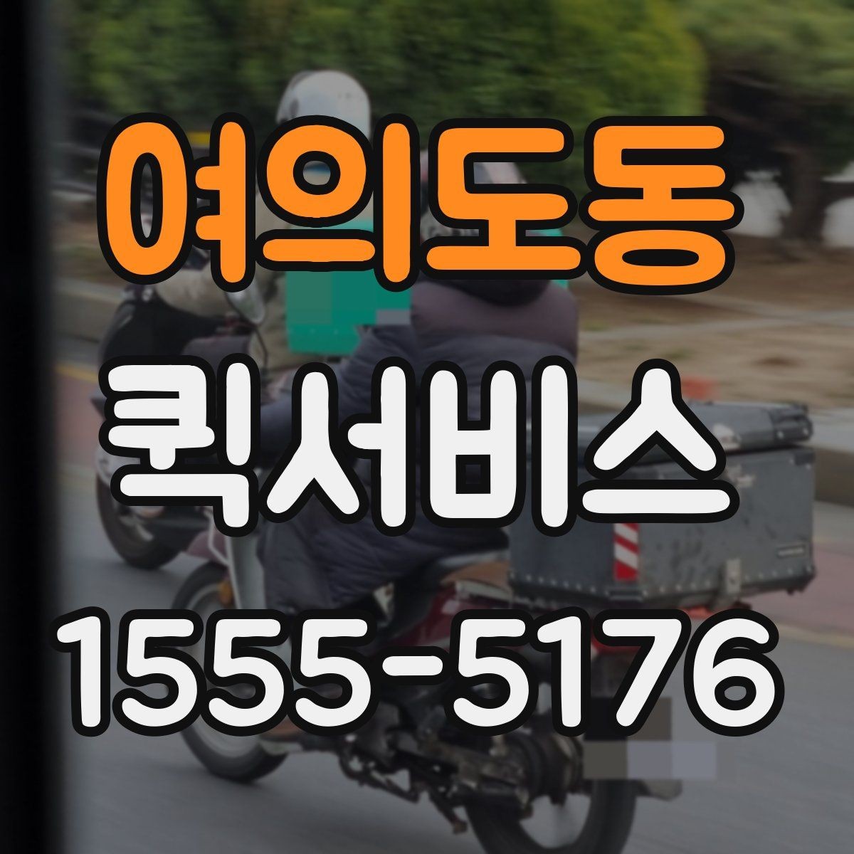 여의도동 퀵서비스 발표 자료를 급히 전달해야 할 때