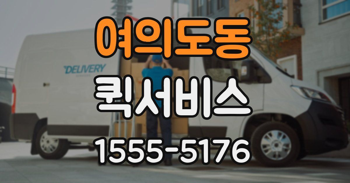 여의도동 퀵서비스